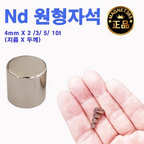 마이찰리_ 초강력 네오디뮴 ND 원형자석 4mm X 10t(지름X두께)4파이 네오디움 네오듐 _Mychalie