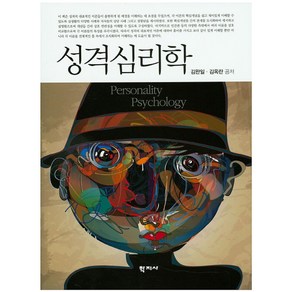 성격심리학, 학지사, 김완일,김옥란 공저