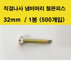 명화금속 직결나사 냄비머리 철판피스 32mm 1봉 500개입, 1개