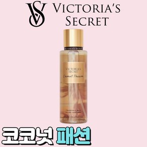 [미국정품] Victoria's Secret 빅토리아 시크릿 매력적인 코코넛 패션 바디미스트