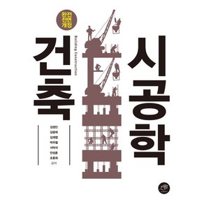 건축시공학, 대가, 강경인 외 6인