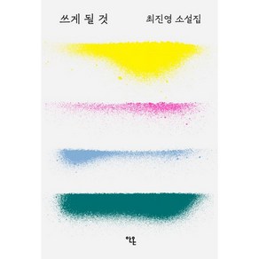 쓰게 될 것 (사은품제공), 안온북스, 최진영