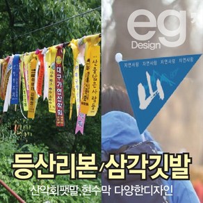 등산리본 깃발제작 산악회리본 삼각깃발 산악회명찰 수기깃발, 등산리본리본형구매, 1개