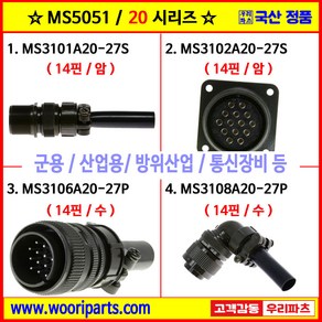 MS3101A20-27S MS3102A20-27S MS3106A20-27P MS3108A20-27P 5051커넥터 MS커넥터 원형커넥터 군용커넥터 MIL커넥터 국방커넥터, 3) MS3106A20-27P, 1개