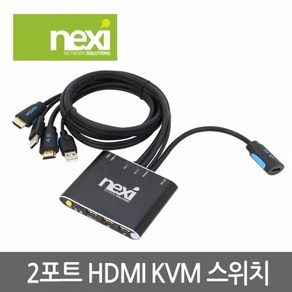 넥시 NX547 2포트 HDMI 2:1 KVM 스위치/NX-KVM02H/4K 30Hz 지원/키보드 핫키/USB 허브 지원(1포트)/케이블 일체형/본체 2대를 1대의 키보드/마우스/, 1개