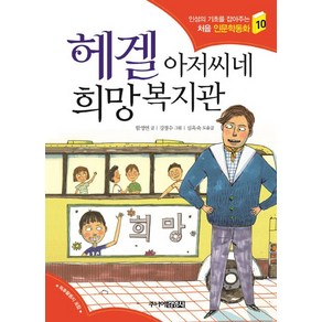 헤겔 아저씨네 희망복지관, 주니어김영사, 인성의 기초를 잡아주는 처음 인문학동화 시리즈