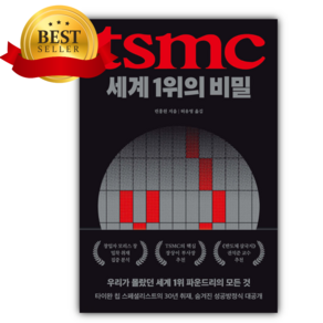 TSMC 세계 1위의 비밀 + 미니수첩 당근볼펜 세트