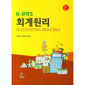 K-IFRS 회계원리, 김완희(저), 명경사