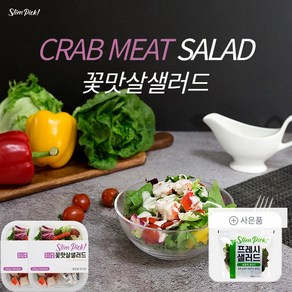 [슬림픽] 꽃맛살샐러드(215g)x2팩+프레쉬샐러드(100g), 2개