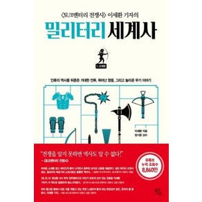 〈토크멘터리 전쟁사〉 이세환 기자의밀리터리 세계사 1: 고대편:, 일라시온