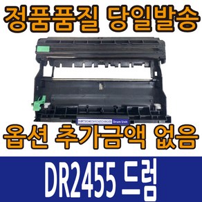 브라더호환재생 TN2480 드럼 DR-2455 HL-L2335d DCP-L2535