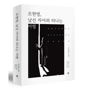 조현병 낯선 자아와 떠나는 여행, 책책, 조현병, 낯선 자아와 떠나는 여행, 앤 데버슨(저) / 황수연(역)
