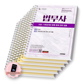 [지구돋이 책갈피 증정] 법무사 1차 민법 가족관계의 등록 등에 관한 법률 시대에듀 [스프링제본], [분철 6권-1권(편별5)/2권]