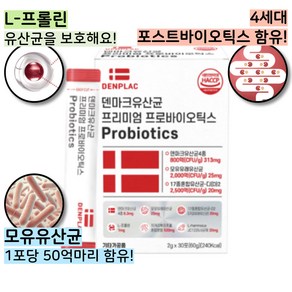 프리미엄 덴마크 유산균 50억이상 프로바이오틱스 모유유산균