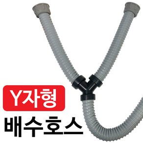 삼정 씽크대 (Y자형 배수호스) 싱크대 Y자호스 Y자배수구, 1개