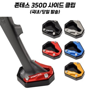 존테스 350D 발판 사이드 스탠드 확장 클립 ZONTES 존테스튜닝 연장 패드, 1개, 블랙