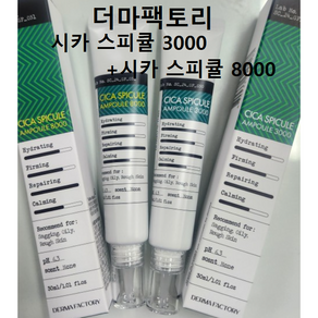 [SET]더마팩토리 시카 스피큘 앰플(3000+8000)30ml+30ml #더마팩토리스피큘앰플 더마팩토리스피큘 더마팩토리시카앰플 더마팩토리피부재생 모공케어앰플 시카앰플 스피큘, 2개, 30ml