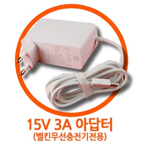 IEC 62368-1대응 아답터 어댑터 CWT 15V 3A 어댑터(2ADL045H KR) 벨킨 무선 충전기 전용, 1개