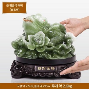 삼족돈두꺼비 황금두꺼비 재물운 복 풍수 옥 색 장식품 개업 집들이 선물, 짙은옥색(대)