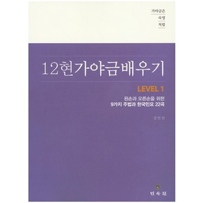 가야금은 숙명처럼12현 가야금 배우기 Level 1:왼손과 오른손을 위한 9가지 주법과 한국민요 22곡, 민속원, 강인선 저