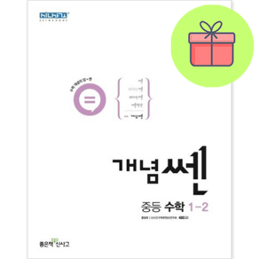 [깜짝! 사은품] 개념 쎈 중등 수학 1-2 (22) 좋은책신사고 : 슝슝오늘출발, 중등1학년