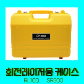 신콘 회전레이저레벨기 RL100 SR500 RL700 수납 보관 케이스 CASE, RL100 / RL500, 1개