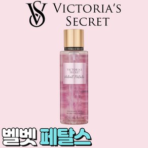 [미국정품] Victoria's Secret 빅토리아 시크릿 사랑스러운 벨벳 페탈스 바디미스트