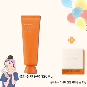 여윤팩 120ml 단품+ 시그니처 진생 솝 25g 증정