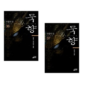 [전동조] 묵향 36-37세트(전2권), 스카이BOOK