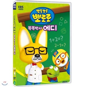 [DVD] 뽀롱뽀롱 뽀로로 똑똑박사 에디