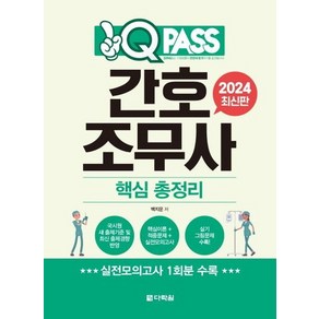 2024 최신판 원큐패스 간호조무사 핵심 총정리, 상품명