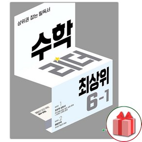 사은품+2025년 최상위 수학리더 초등 6-1, 수학영역, 초등6학년