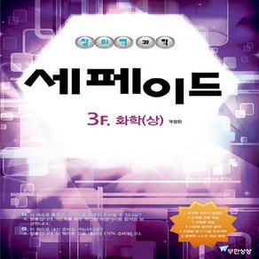 OSF9788994277967 새책-스테이책터 [창의력과학 세페이드 3F 화학 1(상)] -개정판-창의력과학 시리즈-무한상상-윤찬섭.무한상상 과