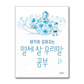 생각이 깊어지는 열세 살 우리말 공부 (마스크제공)