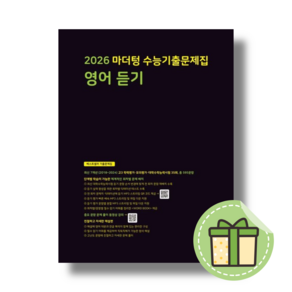 [NEW] 마더텅 고3 영어듣기 수능기출 (2025) #Book-in#빠른출발