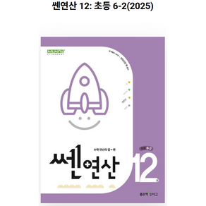 [좋은책신사고] 쎈 연산 12권 초등 6-2(2023), 좋은책신사고, 초등1학년