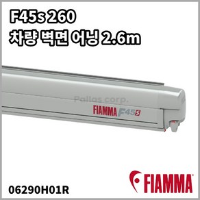 피아마 F45s 260 어닝 티타늄 벽면형 2.6m Fiamma