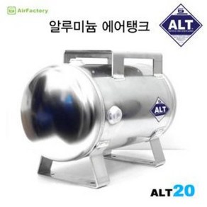 알루미늄 에어탱크 20L (ALT20), 1개