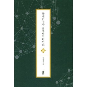 국제기구와 글로벌 거버넌스, 한국학술정보, 이홍종 저