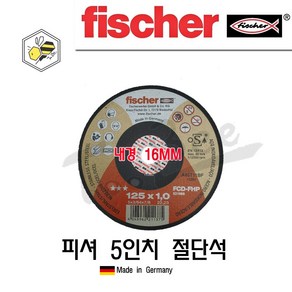 피셔(Fische) 5인치 절단석1.0T(독일산)-16mm/낱장 판매, 1개