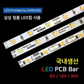 LED바 PCB BAR 국산 삼성칩 12V 24V 5V 50cm, 2) 24V 6LED컷 PCB바, 6500K, 1개