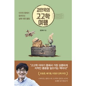 강인욱의 고고학 여행:미지의 땅에서 들려오는 삶에 대한 울림