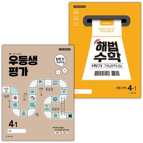 선물+2025년 우등생평가+해법수학 1학기 개념학습 초등 4-1 세트, 수학영역, 초등4학년