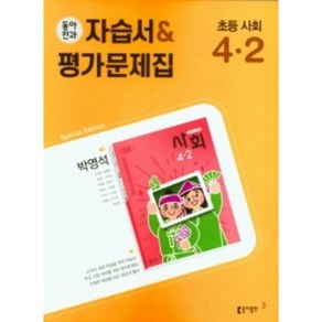 (사은품) 동아 전과 사회 4-2 자습서+평가문제집 초등 4학년, 초등4학년