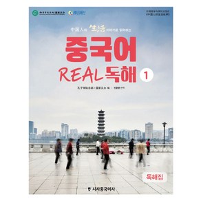 중국인의 생활 이야기로 읽어보는중국어 Real 독해 1:독해집 + 해설집, 시사중국어사