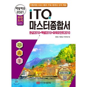 백발백중ITQ 마스터종합서 2010(2021):자동채점 프로그램 동영상 강의 제공, 성안당