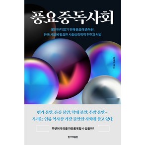 풍요중독사회:불안하지않기위해풍요에중독된 한국사회에필요한사회심리학적진단과처방