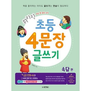 [동양북스]휘리릭 초등 4문장 글쓰기 : 속담 편 - 하루 한 문단 쓰기