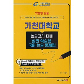 2025 약술형논술 가천대학교 논술고사 대비 실전 약술형 국어 논술 문제집, 고등 3학년