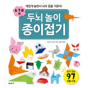 두뇌 놀이 종이접기(6 7 8세):재밌게 놀면서 뇌의 힘을 기른다!